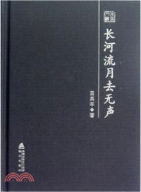 長河流月去無聲：藍英年散文隨筆精選（簡體書）