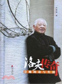 洛夫傳奇：詩魔的詩與生活（簡體書）