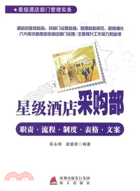 星級酒店採購部職責．流程．制度．表格．文案（簡體書）