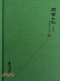 問學日記（簡體書）