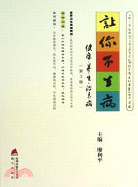 讓你不生病：健康．養生．治未病(第3版)（簡體書）