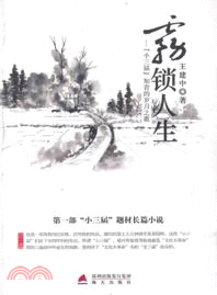 霧鎖人生：“小三屆”知青的歲月之歌（簡體書）