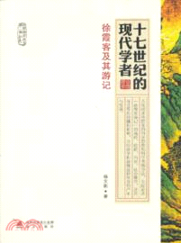 十七世紀的現代學者：徐霞客及其遊記（簡體書）