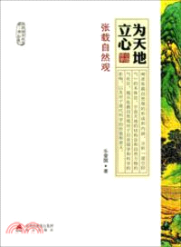 為天地立心：張載自然觀（簡體書）