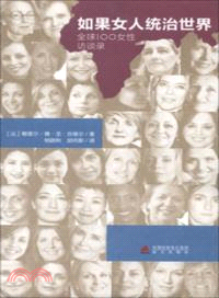 如果女人統治世界：全球100女性訪談錄（簡體書）