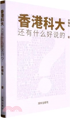 香港科大：還有什麼好說的？（簡體書）