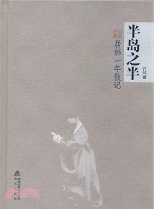 半島之半：居韓一年散記（簡體書）