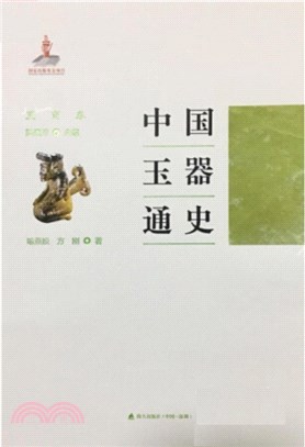 中國玉器通史(夏商卷)（簡體書）
