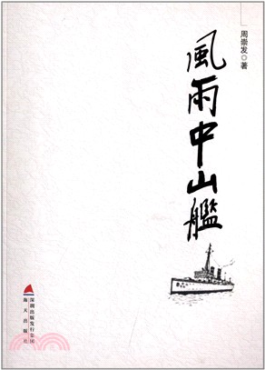 風雨中山艦（簡體書）