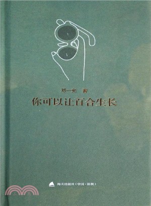 你可以讓百合生長（簡體書）