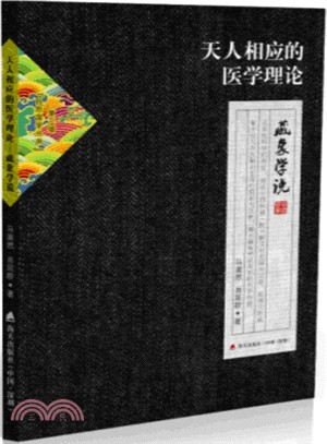 天人相應的醫學理論：藏象學說（簡體書）