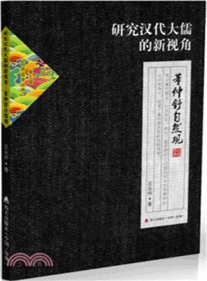 研究漢代大儒的新視角：董仲舒自然觀（簡體書）