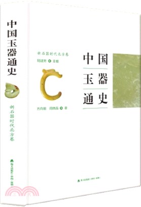 中國玉器通史(新石器時代北方卷)（簡體書）