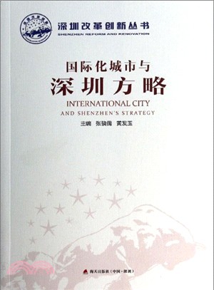 國際化城市與深圳方略（簡體書）