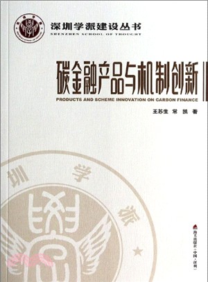 碳金融產品與機制創新（簡體書）