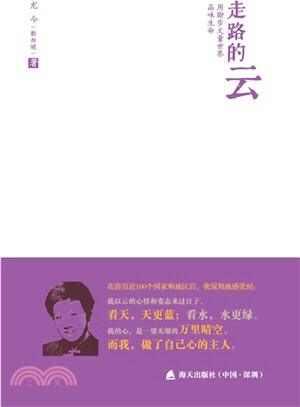 走路的雲：用腳步丈量世界，品味生命（簡體書）