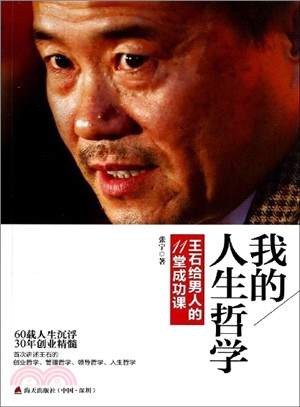 我的人生哲學：王石給男人的11堂成功課（簡體書）