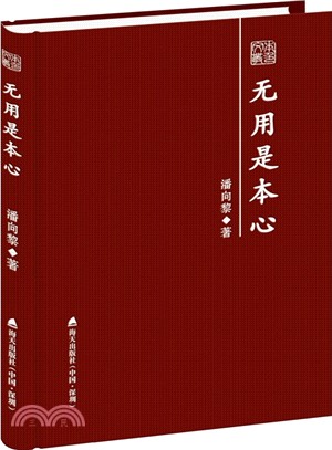 無用是本心：潘向黎散文隨筆精選（簡體書）