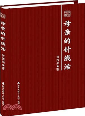 母親的針線活：何西來散文隨筆精選（簡體書）