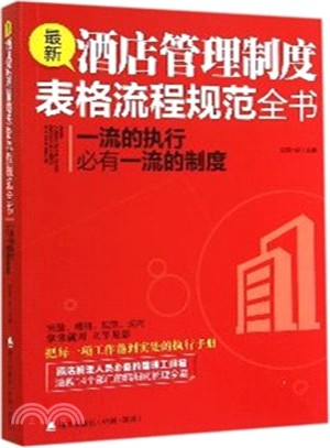 一流的執行必有一流的制度：最新酒店管理制度表格流程規範全書（簡體書）