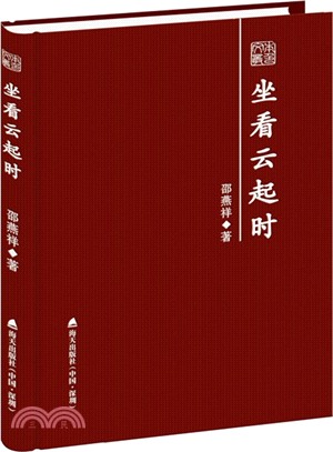 坐看雲起時：邵燕祥散文隨筆精選（簡體書）