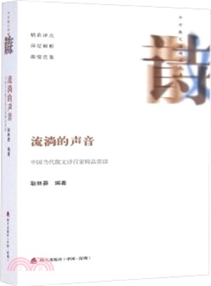 流淌的聲音：中國當代散文詩百家精品賞讀（簡體書）