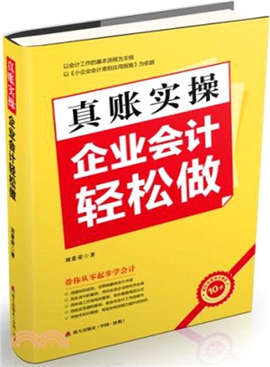 真賬實操：企業會計輕鬆做（簡體書）