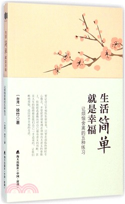 生活簡單就是幸福：讓煩惱舍離的五種練習（簡體書）