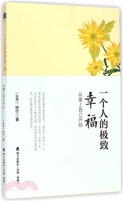 一個人的極致幸福：從愛上自己開始（簡體書）