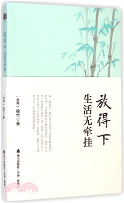 放得下，生活無牽掛（簡體書）