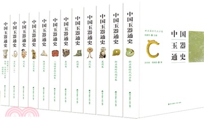 中國玉器通史(全12冊)（簡體書）