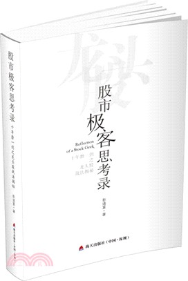 股市極客思考錄：十年磨一劍之龍頭股戰法揭秘（簡體書）