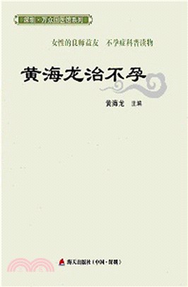 黃海龍治不孕（簡體書）