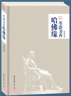 墨影書香哈佛緣（簡體書）