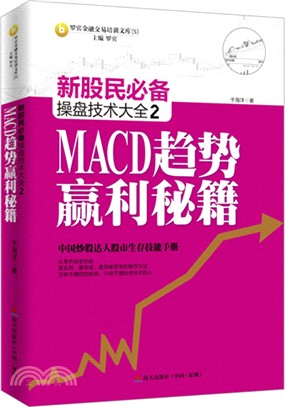 新股民必備操盤技術大全2：MACD趨勢贏利秘笈（簡體書）