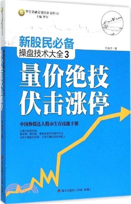 新股民必備操盤技術大全3：量價絕技伏擊漲停（簡體書）