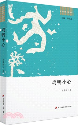 雞鴨小心（簡體書）