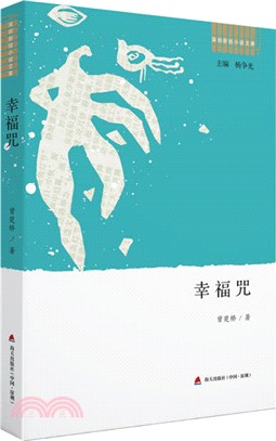 幸福咒（簡體書）