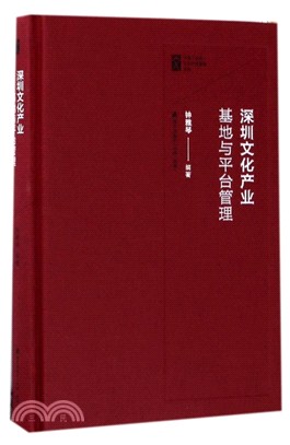 深圳文化產業基地與平臺管理實務（簡體書）