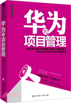 華為的項目管理：華為員工培訓讀本系列（簡體書）