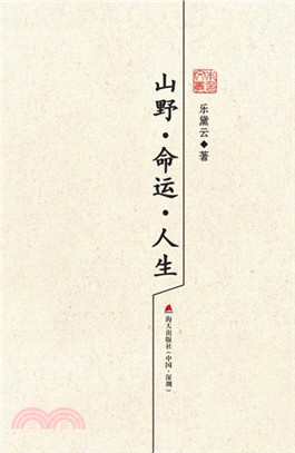山野‧命運‧人生：樂黛雲散文精選（簡體書）