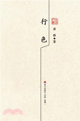 行色：龔靜散文精選（簡體書）