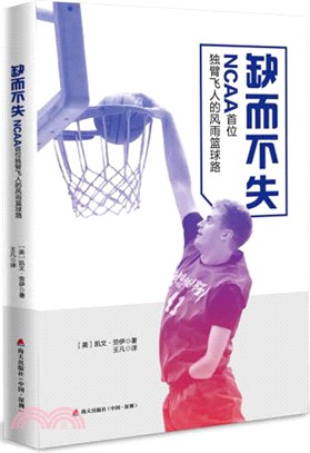 缺而不失：NCAA 首位獨臂飛人的風雨籃球路（簡體書）