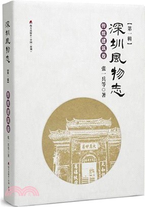 深圳風物志‧第一輯：傳統建築卷（簡體書）