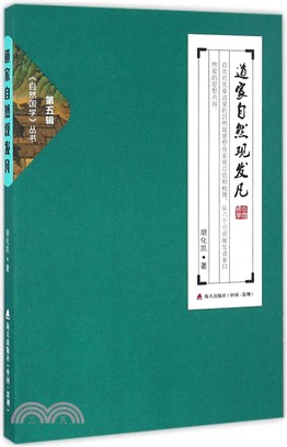 道家自然觀發凡（簡體書）