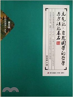 元氣論：自然國學的哲學與方法論基石（簡體書）