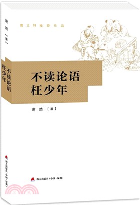 不讀論語枉少年（簡體書）