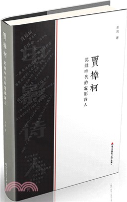 賈樟柯：記錄時代的電影詩人（簡體書）