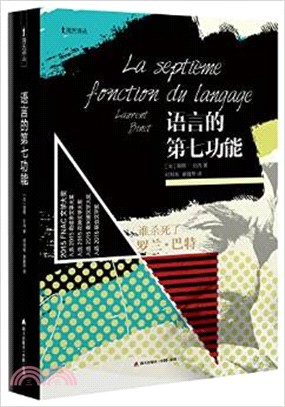 語言的第七功能：誰殺了羅蘭•巴特（簡體書）