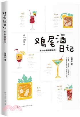 雞尾酒日記：家中也有詩和遠方（簡體書）